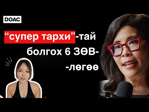 Видео: 🧠 Тархиа Хэрхэн Томруулж, Үр Дүнтэй Ажиллуулах вэ?- Dr.Suzuki-ийн Супер Зөвлөгөөнүүд! Diary of a Ceo