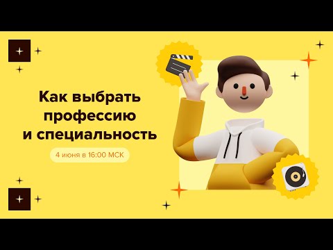Видео: Как выбрать профессию и специальность