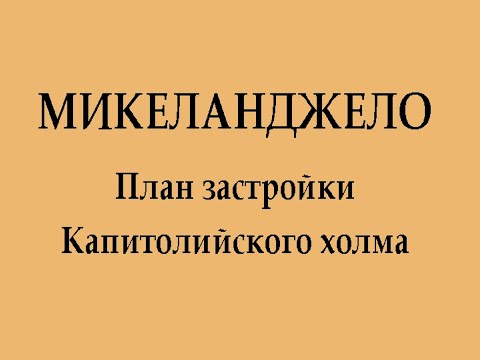 Видео: Микеланджело. Капитолий