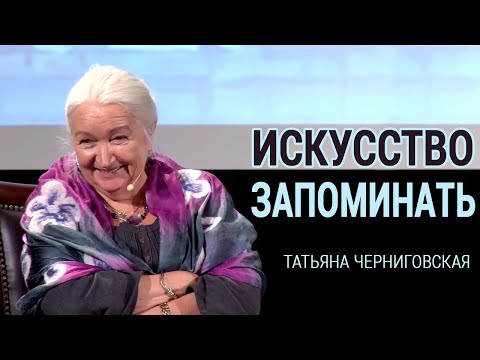 Видео: «Искусство запоминать». Татьяна Черниговская
