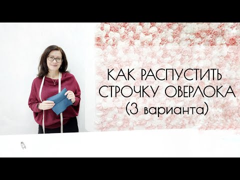 Видео: Как распустить строчку оверлока. 3 варианта
