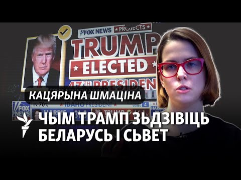 Видео: Чаго чакаць Беларусі ад новага прэзыдэнта ЗША?