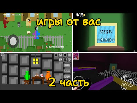 Видео: Игры от подписчиков - 2 часть #pocketcode #coding