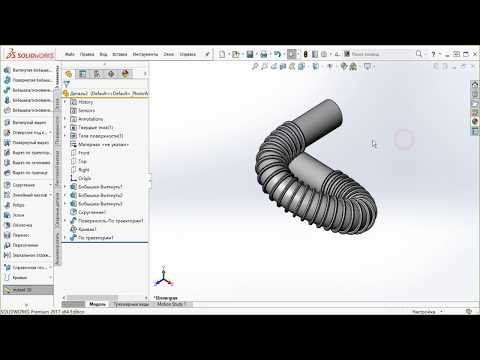 Видео: Вигнута гофра. SolidWorks