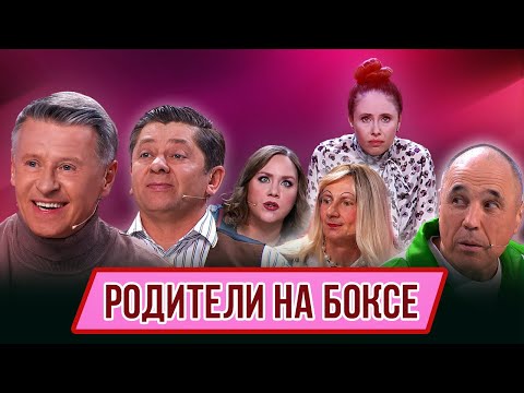 Видео: Номер Родители на боксе – Концерт Курам наспех
