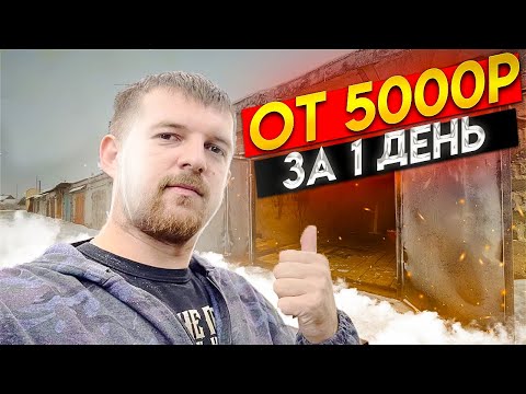 Видео: БИЗНЕС В ГАРАЖЕ! Как заработать 5000 р в день! Мастером на час. Бери и делай!