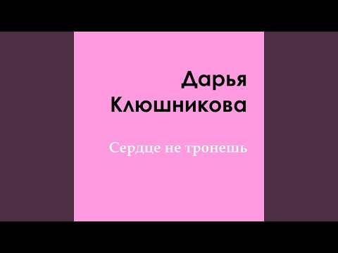 Видео: Сердце не тронешь