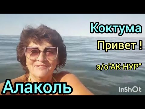 Видео: Алаколь.з/о "АК Нур".Коктума.Вечер встречи!Бархатный сезон.1-ый день.