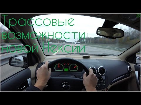 Видео: Ravon Nexia R3 на трассе!