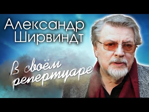 Видео: Александр Ширвиндт. Почему актеру не доставались главные роли