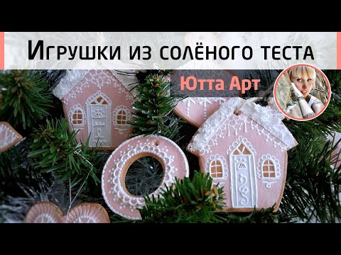 Видео: Игрушки из солёного теста.🍪 Мастер-класс Ютты-Арт. Распиcные новогодние пряники.