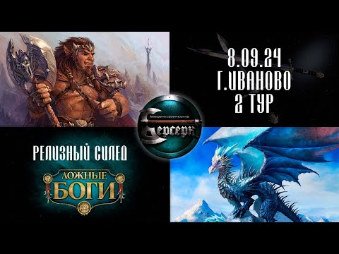 Видео: Ложные боги. Релизный силед. Иваново. 2 тур