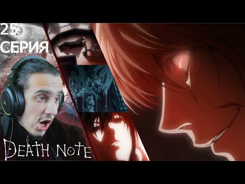 Видео: "Последние дело Рэм"-25 серия/ РЕАКЦИЯ на аниме "Тетрадь смерти"