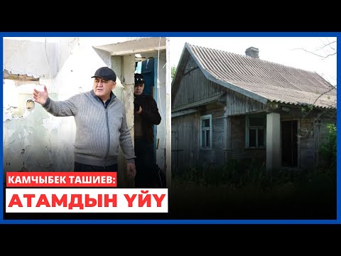 Видео: Камчыбек Ташиев: АТАМДЫН ҮЙҮ