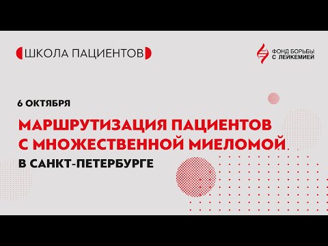 Видео: Онлайн-школа: маршрутизации пациентов с множественной миеломой в Санкт-Петербурге.