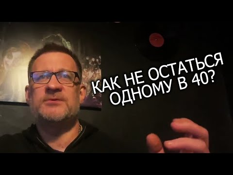 Видео: Как стать нужным женщинам и не остаться одному в 40 лет