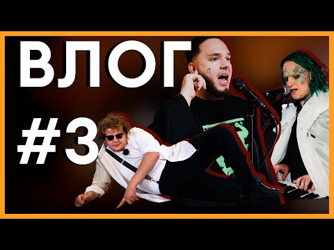 Видео: Симфовлог #3: Бекстейдж с «Электрослабостью» и немного про Олений пенис