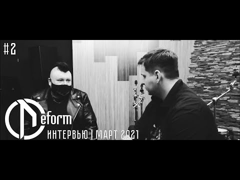 Видео: DEFORM / Deformator — Интервью | 2 часть (март 2021)