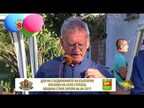 Видео: ДЕН НА СЪЕДИНЕНИЕТО ПРАЗНИК НА СЕЛО СТРЕЛЕЦ 06 09 2017