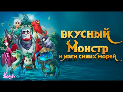 Видео: "МОНСТР И МАГИ СИНИХ МОРЕЙ 2022" - БОЛЬШОЙ ОБАЛДУЙ ПРОТИВ ДЕПРЕССИИ! (Анимация)