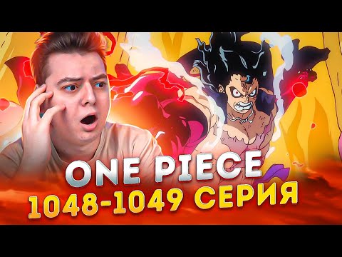 Видео: ЛУФФИ МОНСТР !!! Ван-Пис 1048-1049 серия | Реакция на аниме