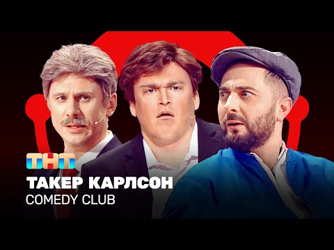 Видео: Comedy Club: Такер Карлсон | Карибидис, Батрутдинов, Шальнов @ComedyClubRussia