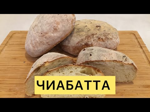Видео: ЧИАБАТТА ИТАЛЬЯНСКИЙ ХЛЕБ ЛЁГКИЙ ПРОСТОЙ РЕЦЕПТ 🥰
