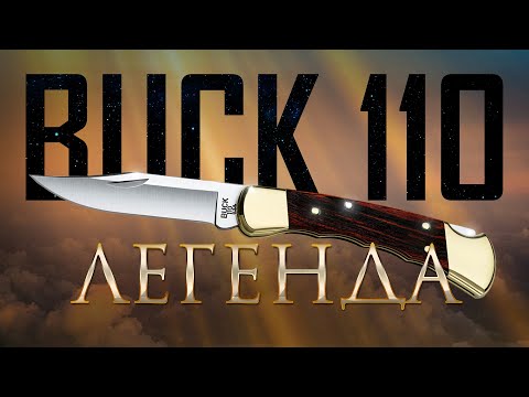 Видео: Нож который хочется взять в руки. BUCK 110