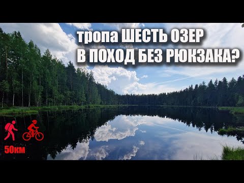 Видео: Тропа Шесть озер на Карельском перешейке, Ленинградская область