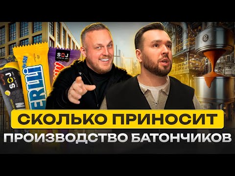 Видео: Бизнес на производстве батончиков SOJ // Построили завод за СОТНИ МИЛЛИОНОВ ₽ //  Алексей Клыгин