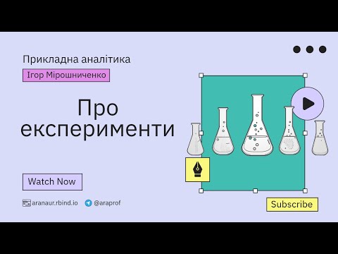 Видео: 01. Прикладна аналітика: Про експерименти