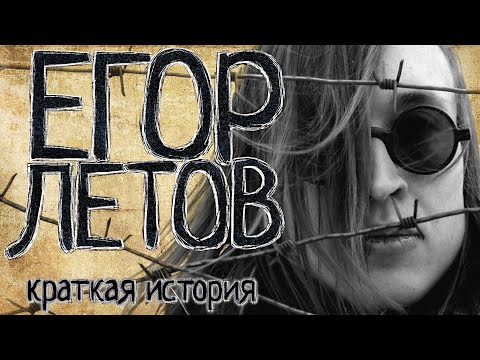 Видео: Егор Летов (Краткая история)