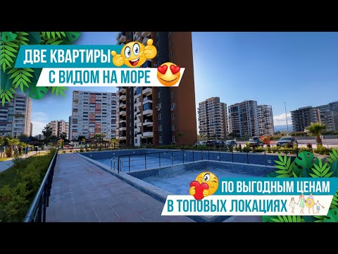 Видео: Срочная продажа! Две квартиры 1+1 и 2+1 с видом на море в элитном комплексе! Недвижимость в Мерсине