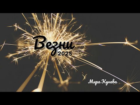 Видео: Везни и асцендент Везни през 2025 г.