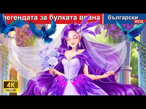 Видео: легендата за булката врана 🦅👰 Crow Bride in Bulgarian Fairy Tales - @woabulgarianfairytales