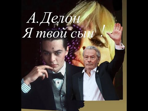 Видео: СЫН ДЕЛОНА ?американская закуска#франция # я твой сын#женские истории#интересное