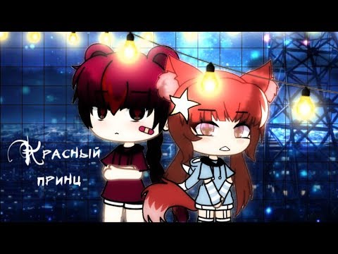 Видео: ОЗВУЧКА МИНИ ФИЛЬМА "Красный принц" ВСЕ ЧАСТИ // Gacha Life