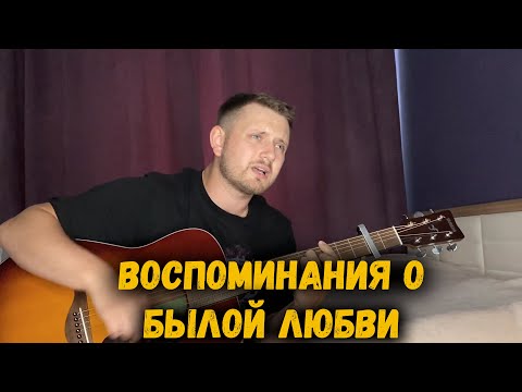 Видео: Воспоминания о былой любви (под гитару)