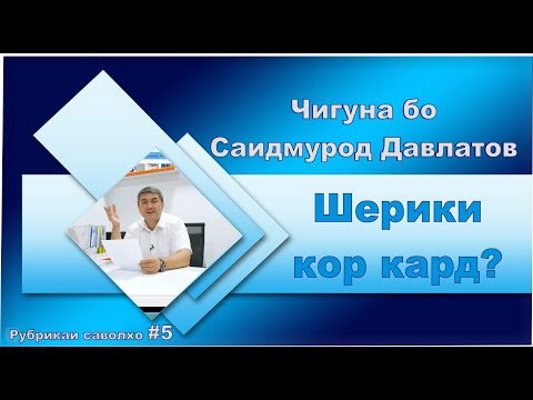 Видео: Бисёр шеър хонданро бас кунед! Рубрикаи саволҳо