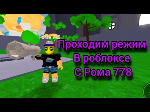 Видео: совместный ролик с Рома 778 проходим режим в роблоксе