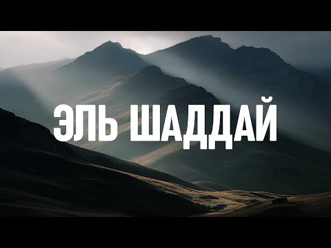 Видео: Эль Шаддай - 1 час музыки для молитвы и поклонения