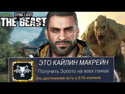 Видео: Я ВЫБИЛ ВСЕ САМЫЕ РЕДКИЕ ДОСТИЖЕНИЯ DYING LIGHT: THE BEAST