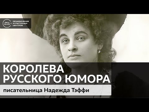 Видео: "Королева русского юмора" писательница Надежда Тэффи (Надежда Александровна Лохвицкая) / Аудиолекция