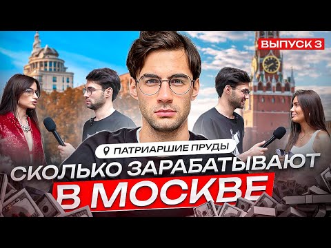 Видео: Сколько зарабатывают в Москве ? Патриаршие пруды