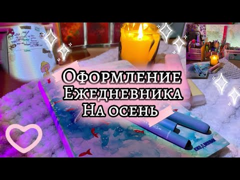 Видео: ОФОРМЛЕНИЕ ЕЖЕДНЕВНИКА НА ОСЕНЬ 🍂/идеи для страничек в ежедневнике ★/𝐩𝐨𝐥𝐢.𝐱