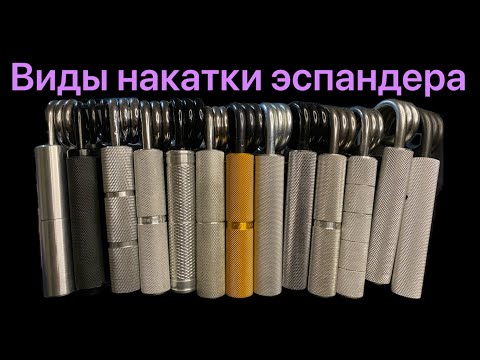 Видео: Виды накатки на эспандерах: плюсы и минусы на примерах