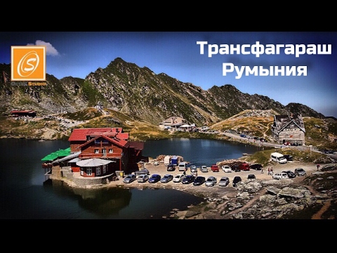 Видео: Трансфагараш, Плотина Видрару, Озеро Быля, Румыния