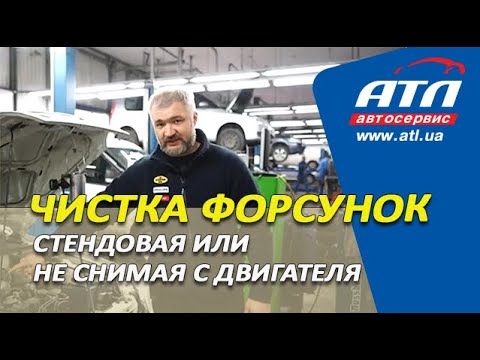 Видео: Чистка форсунок | Стендовая или не снимая с двигателя | В чем разница и что надо знать