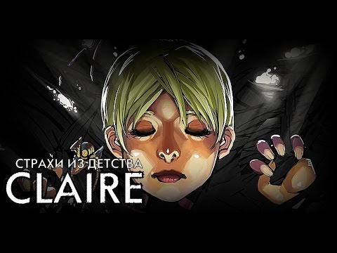 Видео: Детские страхи могут убить [CLAIRE]