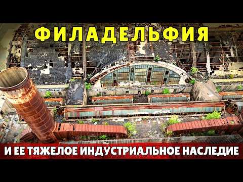 Видео: Филадельфия - что стало с важнейшим индустриальным центром США